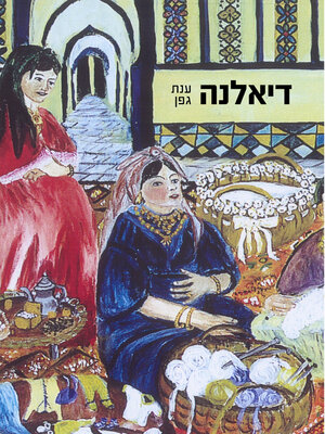 cover image of דיאלנה